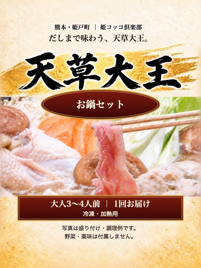 天草大王お鍋セット「大人3〜4人前」
