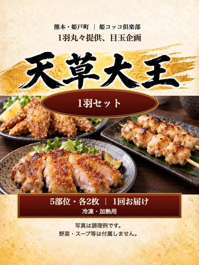 天草大王1羽セット