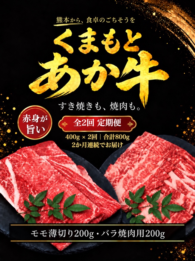 熊本・あか牛の極み・すき焼き・焼肉セット(モモ薄切り200g・バラ焼肉用200g)2回配送コース